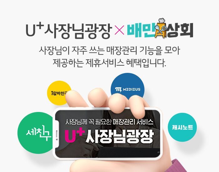 U+사장님광장으로 식자재 구매 혜택을 받아보세요!