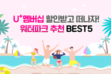 U+ 멤버십 할인으로 더 시원하게! 국내 워터파크 추천 BEST 5