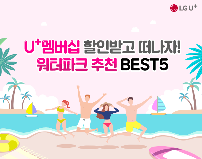 U+ 멤버십 할인으로 더 시원하게! 국내 워터파크 추천 BEST 5