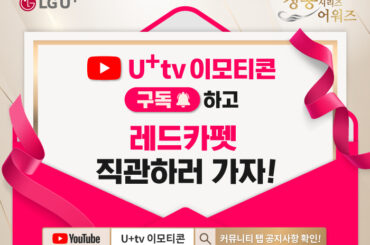 유튜브 채널  구독하고 레드카펫 직관하자!