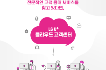 기업의 첫인상은 ‘고객 응대’,  U+클라우드 고객센터로 고객과의 신뢰를 쌓아보세요.