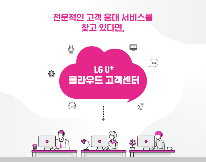 기업의 첫인상은 ‘고객 응대’,  U+클라우드 고객센터로 고객과의 신뢰를 쌓아보세요.