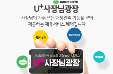 U+사장님광장 인기 서비스, 토마토세븐을 알아보세요