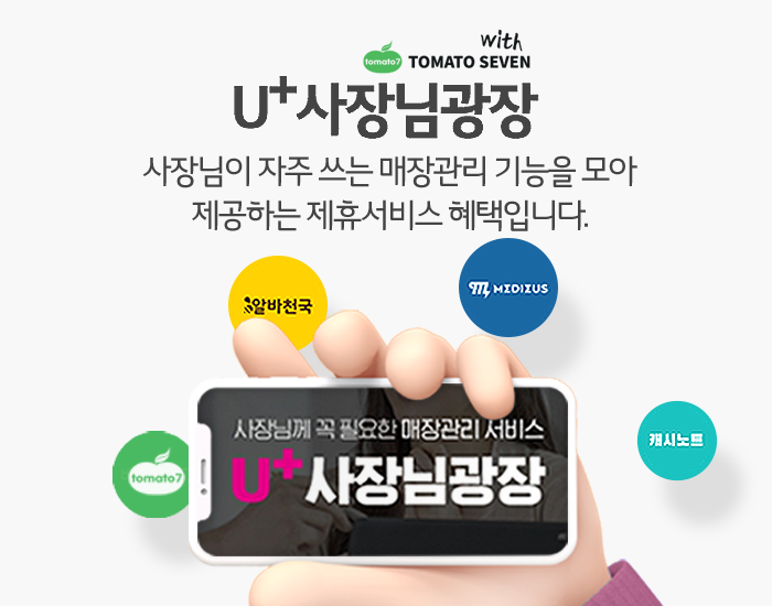 U+사장님광장 인기 서비스, 토마토세븐을 알아보세요