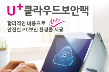 우리 회사의 중요 정보와 고객 정보, 안전한가요? U+클라우드보안팩으로 대비하세요