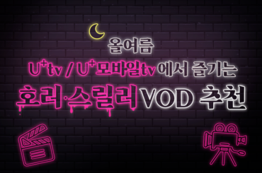 U+tv와 함께 올여름 더위 타파! 호러∙스릴러 영화&드라마 추천 BEST 5
