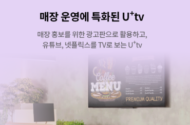 매장 운영의 필수 조건, U+tv를 확인해보세요