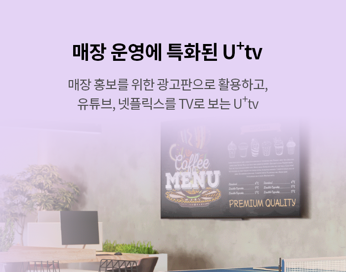 매장 운영의 필수 조건, U+tv를 확인해보세요