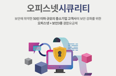 핵심 보안상품 3종과 오피스넷을 함께 이용할 수 있는 서비스, 오피스넷시큐리티
