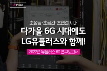 다가올 6G시대에도 LG유플러스와 함께! 6G 연구보고서.uplus