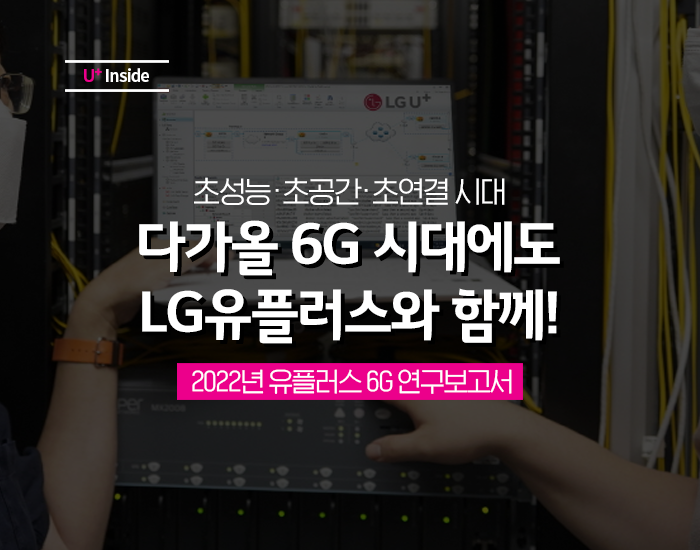 다가올 6G시대에도 LG유플러스와 함께! 6G 연구보고서.uplus