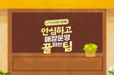 안심하고 매장 운영하는 꿀팁, 매장 운영은 이제 U+와 함께 하세요.