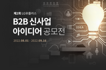 B2B 신사업 아이디어 공모전-상품 개발 지원 5천만원에 도전해 보세요.