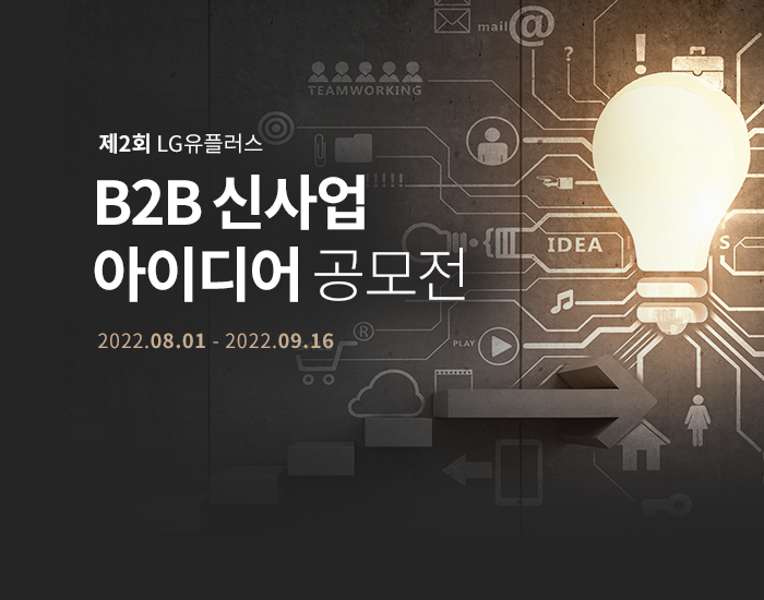 B2B 신사업 아이디어 공모전-상품 개발 지원 5천만원에 도전해 보세요.