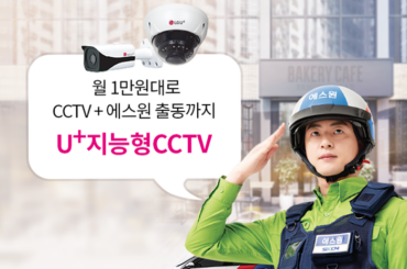 우리매장의 안전지키미! U+지능형CCTV