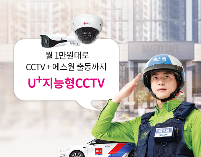 우리매장의 안전지키미! U+지능형CCTV