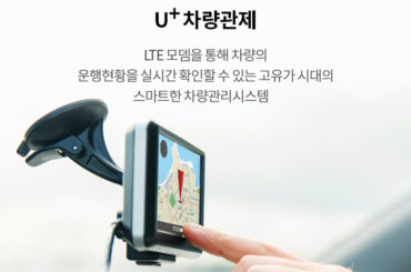 고유가 시대의 스마트한 차량관리 시스템! U+차량관제