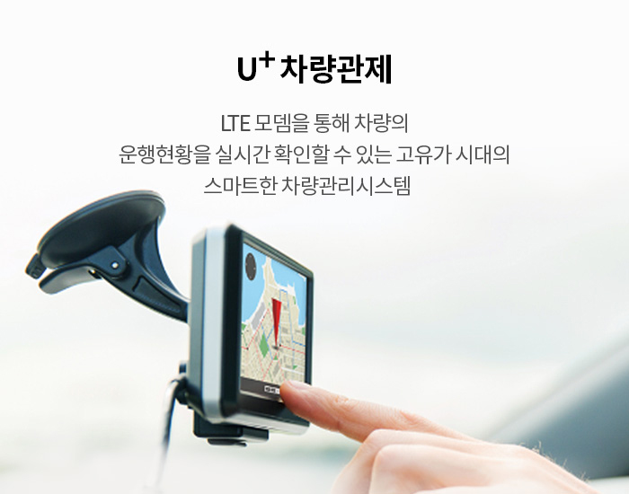 고유가 시대의 스마트한 차량관리 시스템! U+차량관제