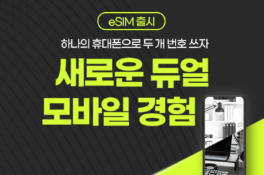 유플러스 eSIM 출시, 휴대폰 번호에도 부캐가 있다? 하나의 휴대폰으로, 두 개의 번호를!