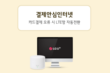 매장 내 인터넷 연결기기나 이용량이 많은 경우, 결제안심인터넷을 사용해보세요!