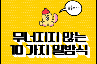 유플러스 구성원들이 어떻게 일하는지 궁금하다면 바로 Click!