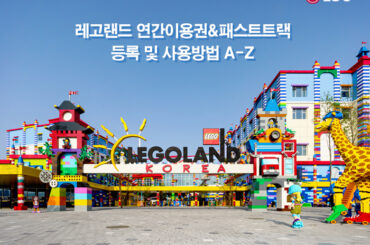 [유독] 레고랜드 연간이용권&패스트트랙 등록부터 사용까지, A-Z 알아보기!