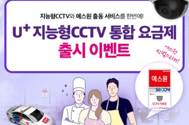 지능형CCTV와 에스원 출동을 한번에 ! U+지능형CCTV 이벤트를 놓치지 마세요