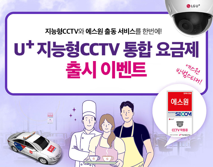 지능형CCTV와 에스원 출동을 한번에 ! U+지능형CCTV 이벤트를 놓치지 마세요