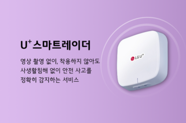 U+스마트레이더로 범죄 및 안전사고에 철저하게 대비하세요!