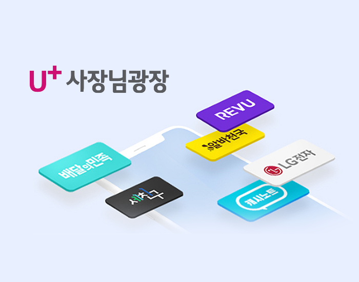 U+ 매장 인터넷 사용 사장님을 위한 U+사장님광장 총정리!