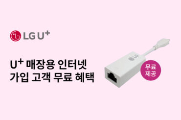 U+ 매장 인터넷 사용 고객님이라면 백업용 휴대폰 연결기기 신청하세요!