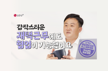 U+웍스로 재택근무하는 꿀팁