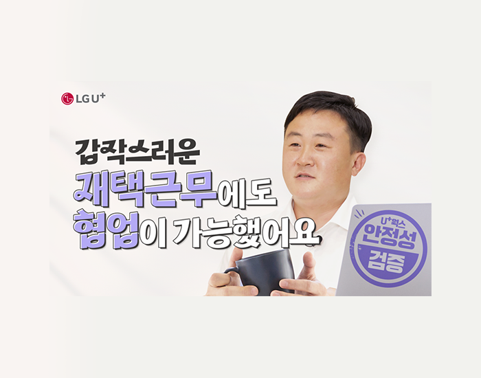 U+웍스로 재택근무하는 꿀팁