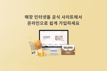 매장 인터넷, 사이트에서 쉽게 신청할 수 있어요!