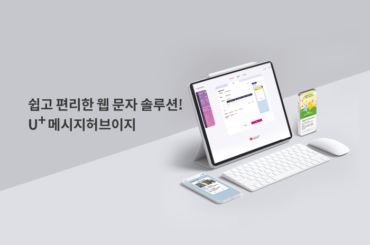 고객 마음을 사로잡고 싶다면? U+메시지허브이지로 문자 마케팅을 지금 바로 시작해보세요!