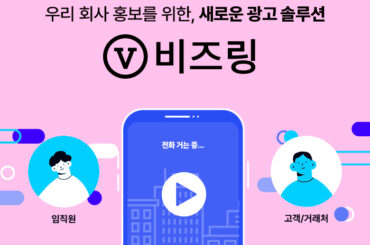 우리 회사 홍보를 위한 새로운 광고 솔루션, V 비즈링!