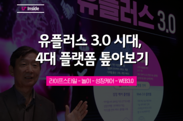 유플러스 3.0 시대, 4대 플랫폼 톺아보기