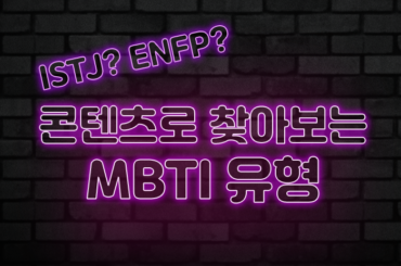 콘텐츠로 찾아보는 MBTI 유형, 나의 결과 확인하고 선물 받아가세요!
