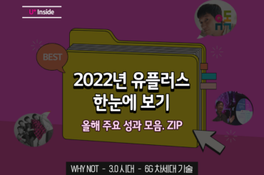 U+ 1년 총정리! 2022년의 유플러스, 한눈에 보기 ?