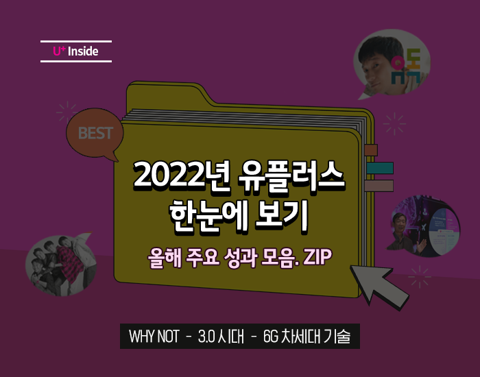 U+ 1년 총정리! 2022년의 유플러스, 한눈에 보기 ?