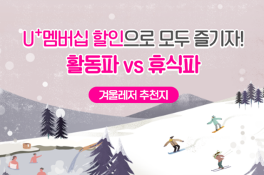 연말 겨울여행지 추천! 레저부터 휴식까지 활동파 vs 휴식파를 위한 U+할인혜택 BEST6