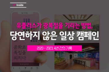 LG유플러스 광복절 캠페인 ‘당연하지 않은 일상’, 4년간의 기록