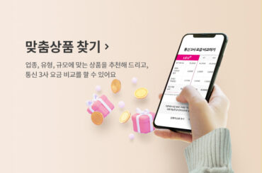 매장형 맞춤 통신 상품을 찾아보세요!
