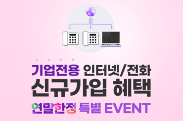 속도 빠른 안정적인 인터넷 찾고 계시나요? 유플러스 기업용 인터넷 혜택을 놓치지 마세요!