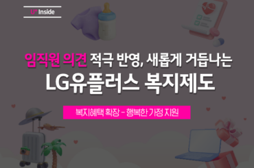 임직원 의견 적극 반영! ‘즐거운 직장’에 앞장서는 LG유플러스의 복지제도를 소개합니다