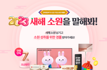 나의 2023년 새해 소원은? U+ 인터넷, IPTV에서 소원 성취 경품을 드립니다!