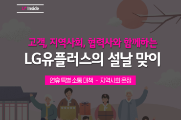 설날이 더욱 반가운 이유, LG유플러스가 설날을 맞이하는 세 가지 모습!