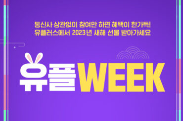 1월엔 유플러스 매장 방문하고 새해맞이 선물 받아가세요!