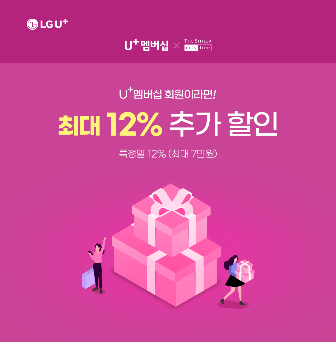 U+멤버십 가입자 대상 2월 한 달 간 신라인터넷면세점 할인 프로모션 안내 이미지