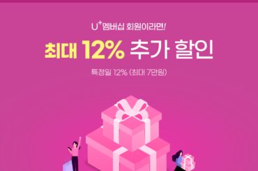 U+멤버십 회원이라면 면세점 추가 할인 받으세요